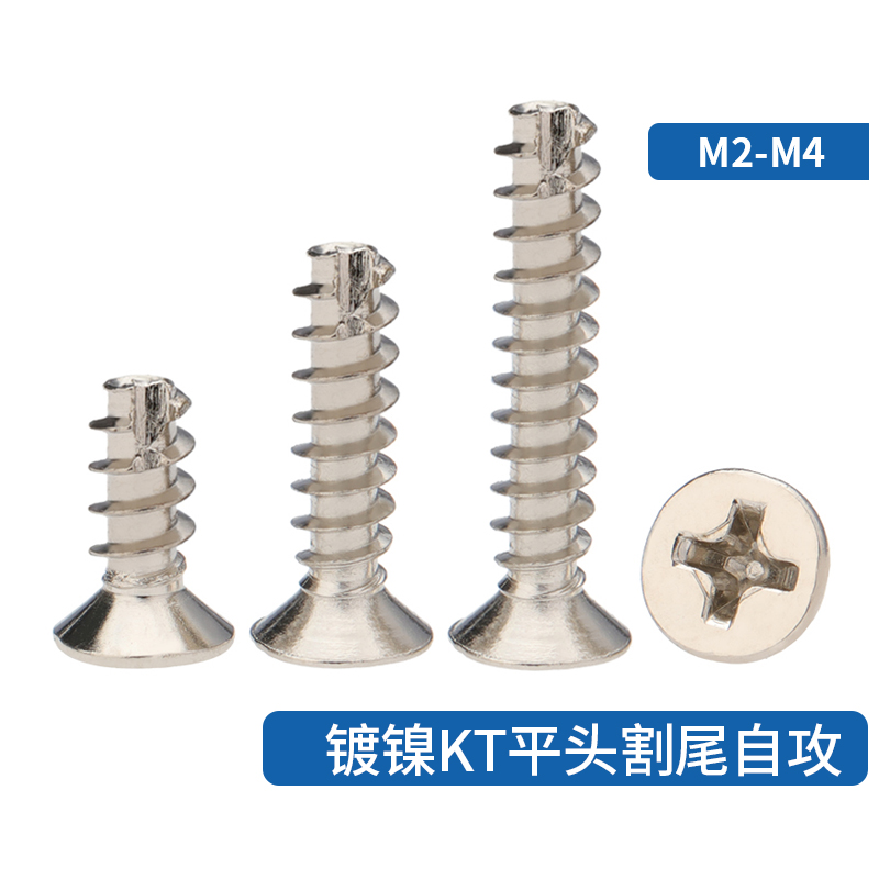 M2M2.3M2.6M3M3.5M4镀镍KT十字沉头平尾割尾自攻螺丝螺钉减尾开槽