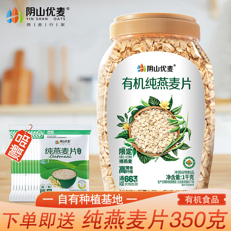 阴山优麦有机纯燕麦片袋装桶装礼盒装原味即食冲饮冲调早餐内蒙古