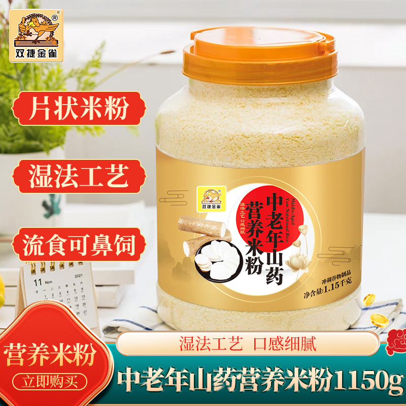双捷金雀中老年山药营养米粉果蔬核桃莲子桶装多口味家庭装