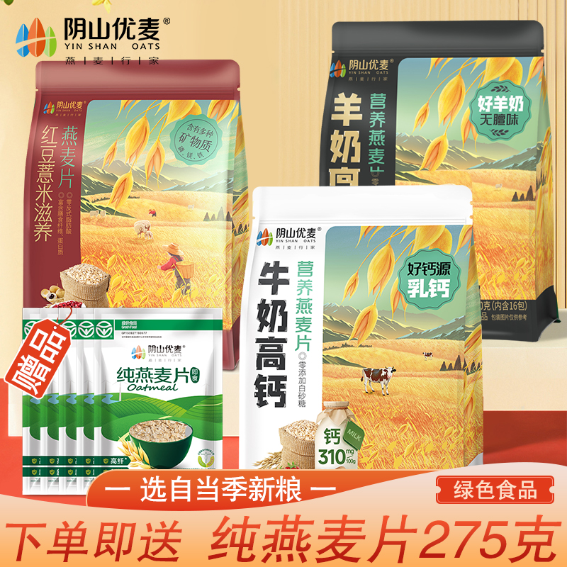 阴山优麦羊奶高钙牛奶高钙燕麦片