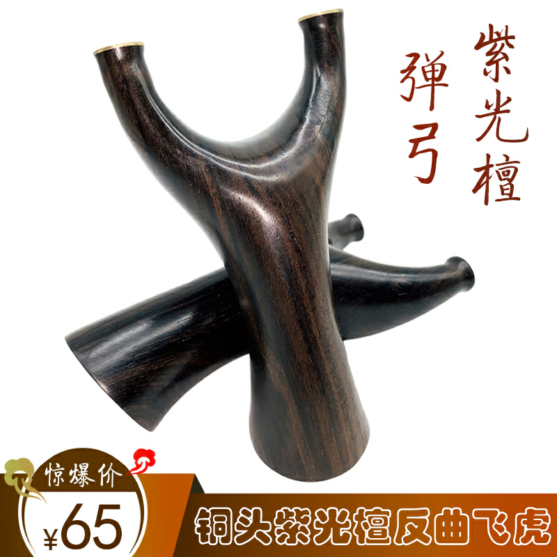 铜头紫光檀反曲飞虎叉扁皮弹弓实木原木质制弹弓架扁皮弹工器