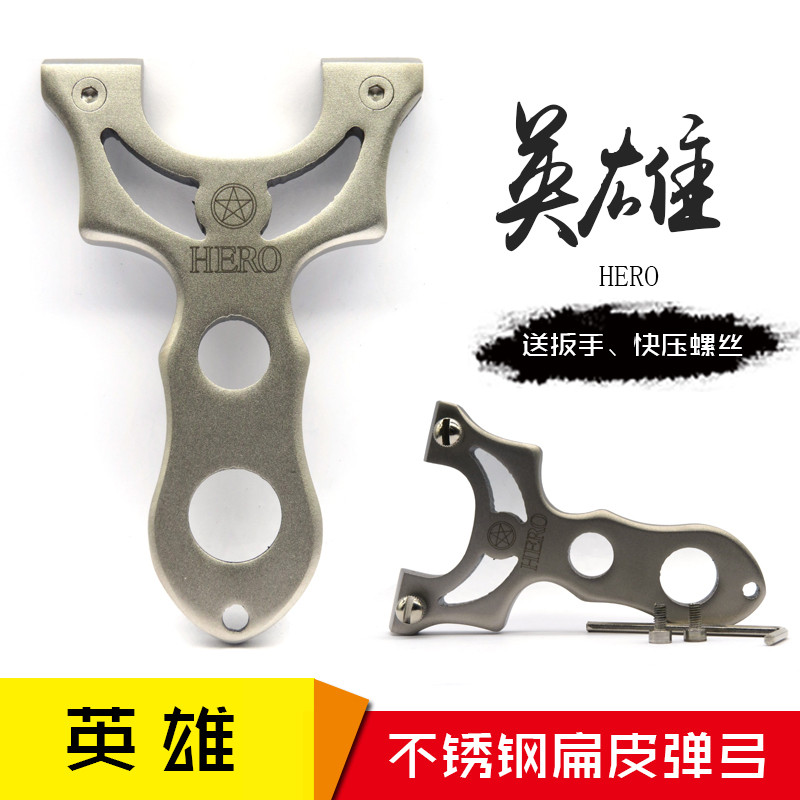 英雄扁皮弹弓小弓门远射线切割不锈钢直板快压户外精准竞技弹工