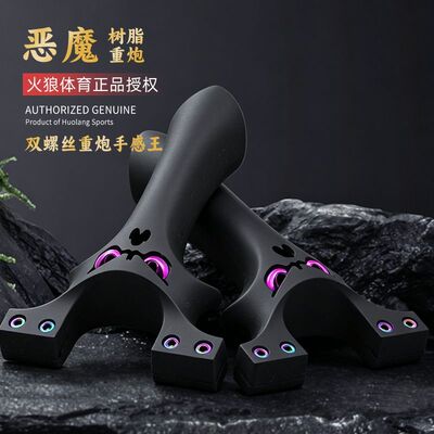 火狼9025树脂夹片恶魔五代重炮扁皮弹弓户外大威力快压精准玩具弓