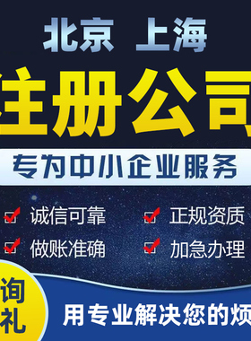 北京公司注册个人企业营业执照代办理工商变更企业吊销转注销上海
