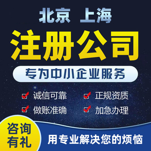 北京公司注册个人企业营业执照代办理工商变更企业吊销转注销上海