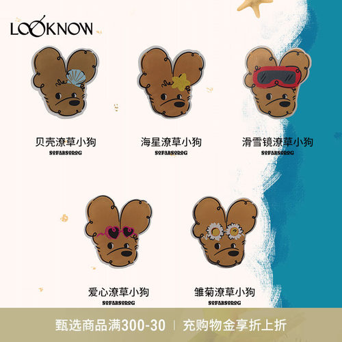 SFSG x LOOKNOW潦草小狗系列冰箱贴贝壳海星雏菊爱心冬季新品