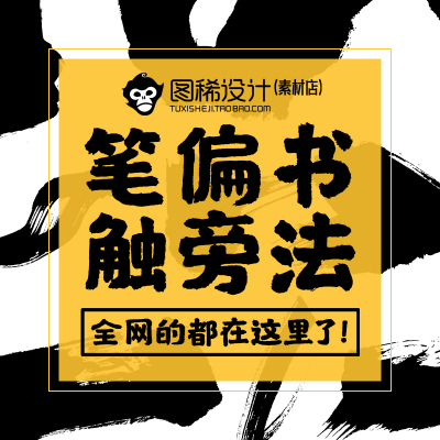 PS书法偏旁部首毛笔笔触飞白笔刷设计师教程字体包质感精品素材库
