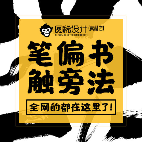 PS书法偏旁部首毛笔笔触飞白笔刷设计师教程字体包质感精品素材库