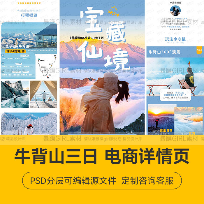 飞猪携程电商旅游牛背山三日游 详情页PSD分层模板设计精选素材