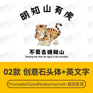 Procreate/Win/GoodNotes/Mac通用  创意中文英文组合字体安装包