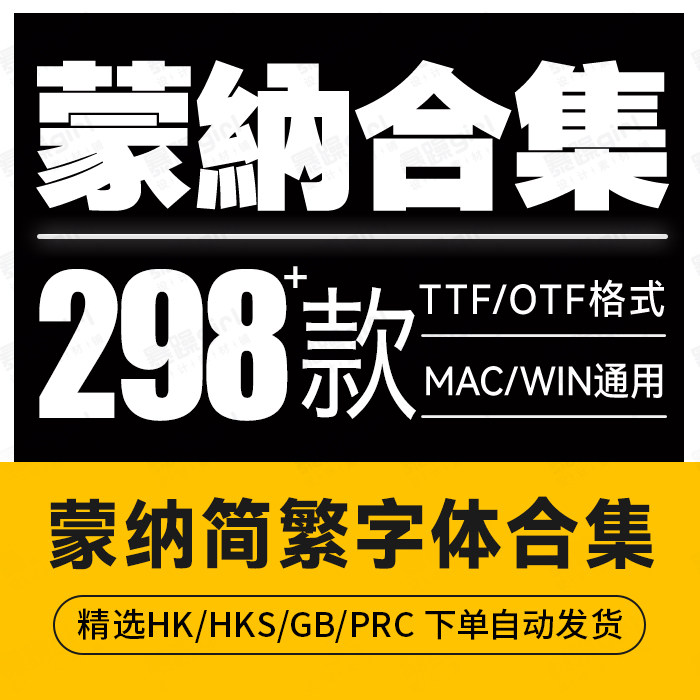 蒙纳字体win/mac全套港台简繁体中文黑体宋体楷体隶书繁体安装包