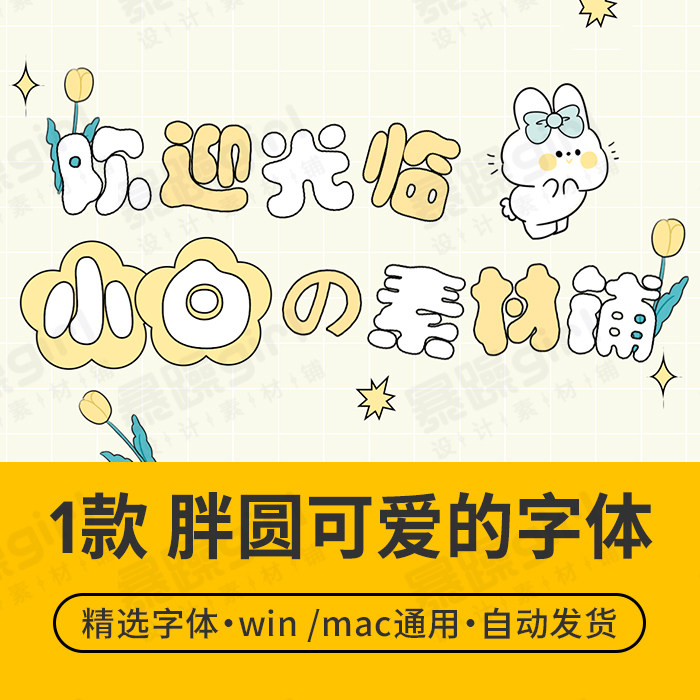 【自动发货】圆润可爱中文字标题字体库1款安装包mac/win通用