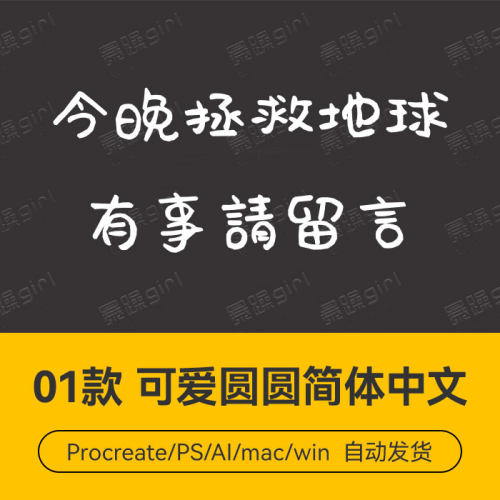 Procreate/Win/GoodNotes/Mac       可爱圆圆简体中文字体安装包