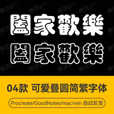 Procreate/Win/GoodNotes/Mac用 可爱叠圆简繁字体安装包自动发货