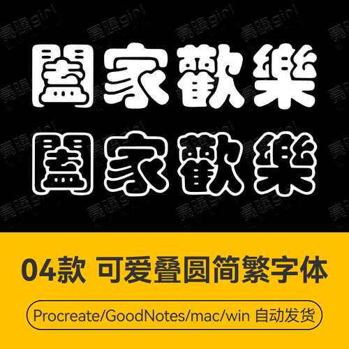 Procreate/Win/GoodNotes/Mac用 可爱叠圆简繁字体安装包自动发货