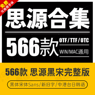 win/mac全套思源字体库可商用字体 旧字形思源宋体真黑源柔黑粗细