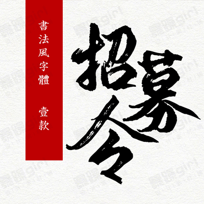 1款中式古典古风书法毛笔字体广告设计字体包ps ai ppt cdr素材库