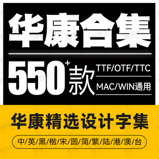 华康字体字裤win/mac全套简繁体中文黑体宋体楷体隶书字体繁体安
