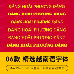 【自动发货】06款精选越南字体英文字库 word ps平面设计排版素材