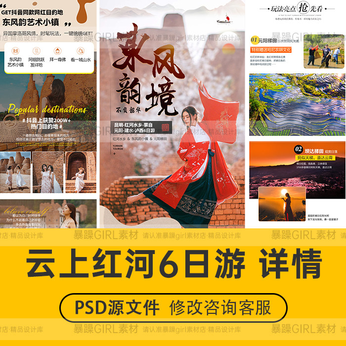 网红高端电商淘宝云南昆明红河旅游旅行PSD分层模板设计精选素材