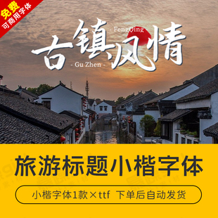 【自动发货】procreat免费商用小楷体中文字库1款安装mac/win通用