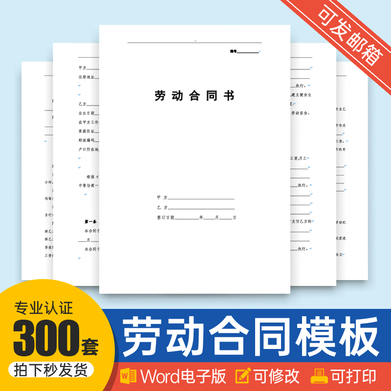 各种行业 劳动合同模板 劳动合同范本 雇佣协议聘用 电子版300款