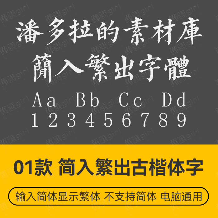 【简入繁出】古楷书法中文简体楷体字体PS排版设计wordps文件素材
