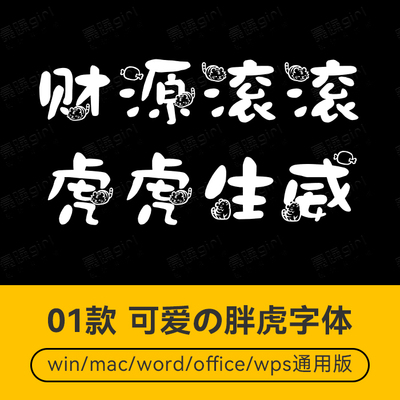 卡通可爱虎年胖胖虎字体中文简体手账标题字体库素材ipad字体ttf