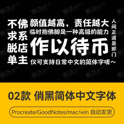 Procreate/Win/Mac通用 台湾香港用简繁体俏皮黑体中文字体安装包