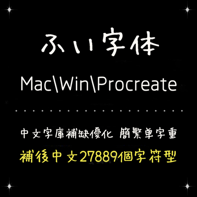 procreate/ps/word/aiふい字手写风简繁字体库安装设计排版精修版