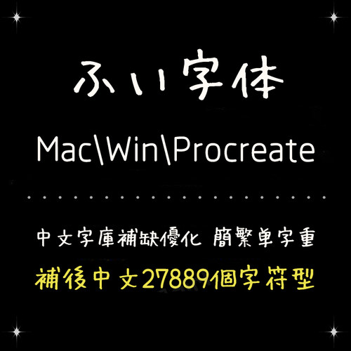 procreate/ps/word/aiふい字手写风简繁字体库安装设计排版精修版