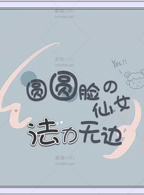 【自动发货】小浣熊文艺清新字体库艺术可爱手写手账排版设计素材