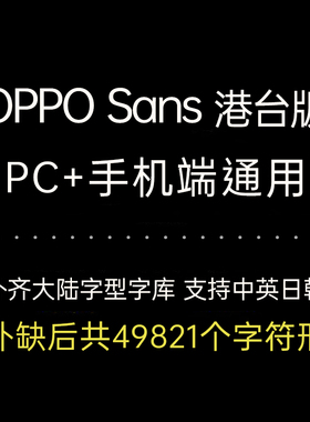 Procreate/GoodNotes OPPOBig5 港台英日韩手机电脑简繁免费字体