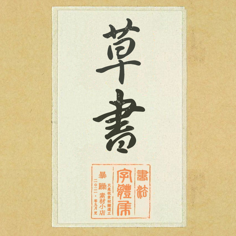 【150款草书】 ps中文字体安装包书法毛笔古风字体库平面设计排版