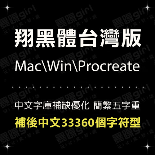 翔黑中文简体繁体procreate手机电脑通用TTF精修版设计排版安装包