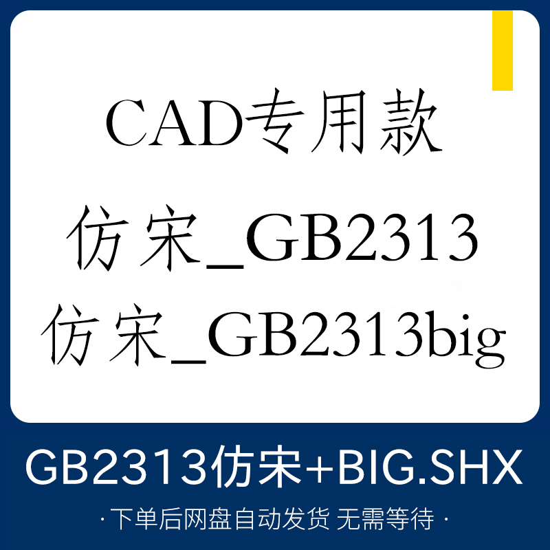 CAD字体仿宋GB2313+仿宋GB2313big国标字体安装包字库下载shx格式