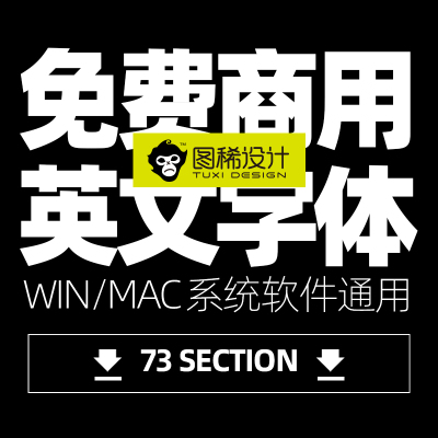 免费商用英文字体平面设计师美工ps常用素材新整理mac通用字体包