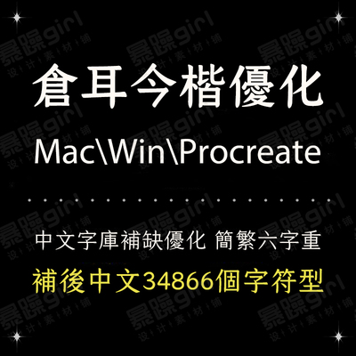 仓耳今楷宋楷简繁字体procreate wps手机电脑通用TTF 精修版字库