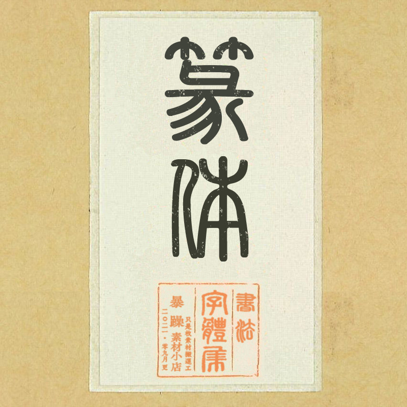 【94款篆体】 ps中文字体安装包书法毛笔古风字体库平面设计排版
