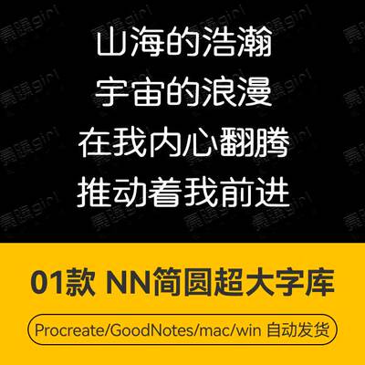 Procreate/Win/GoodNotes/Mac 简圆超大字体库字体安装包自动发货