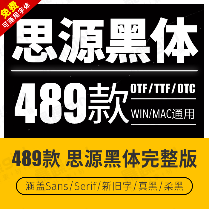思源黑体可商用无版权纠纷开源字体 柔黑/真黑体/VF可变粗细简体