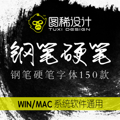 钢笔硬笔签名中文字体包手写连笔书法平面设计排版素材库mac