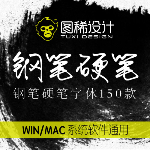 钢笔硬笔签名中文字体包手写连笔书法平面设计排版素材库mac