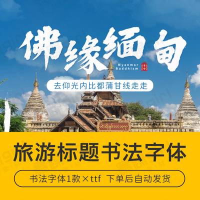 【自动发货】旅游标题书法字体中文字库1款安装包mac/win通用