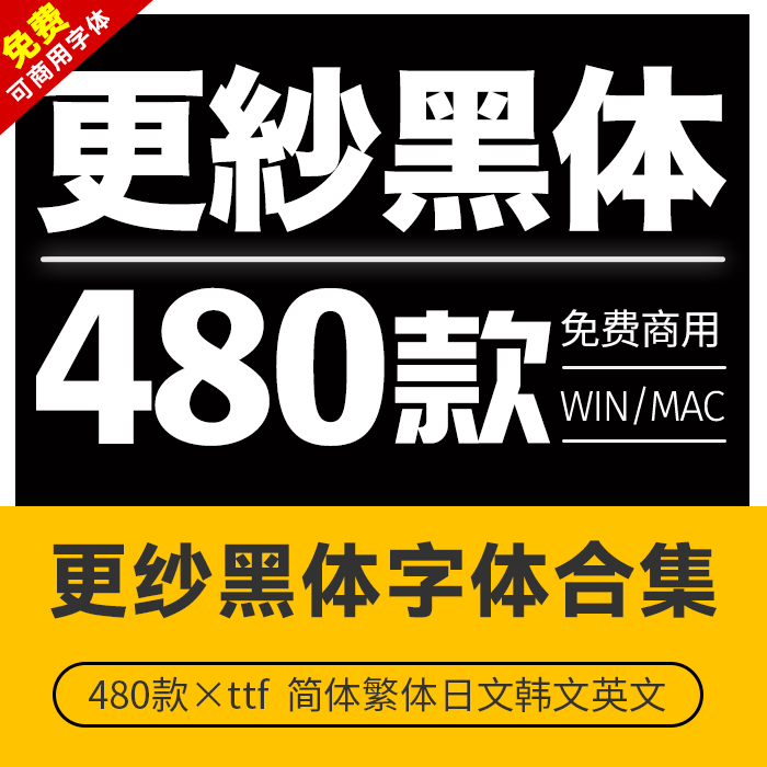 可商用字体 win/mac全套更纱黑体字库未来黑体简体繁体日文字体包