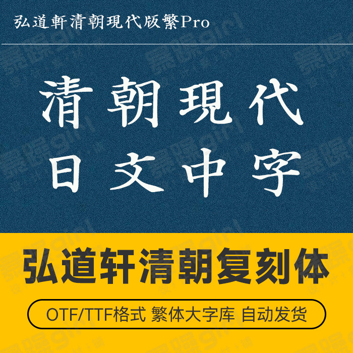 日本中文繁体弘道轩清朝复刻字体procreate手机电脑通用TTF精修版