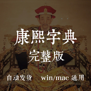 win/mac【康熙字典】完整版简/繁体古风字体下载ps素材ai海报word