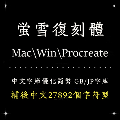 Procreate/Win/GoodNotes/Mac通用 古风萤雪日系简繁字体设计精修