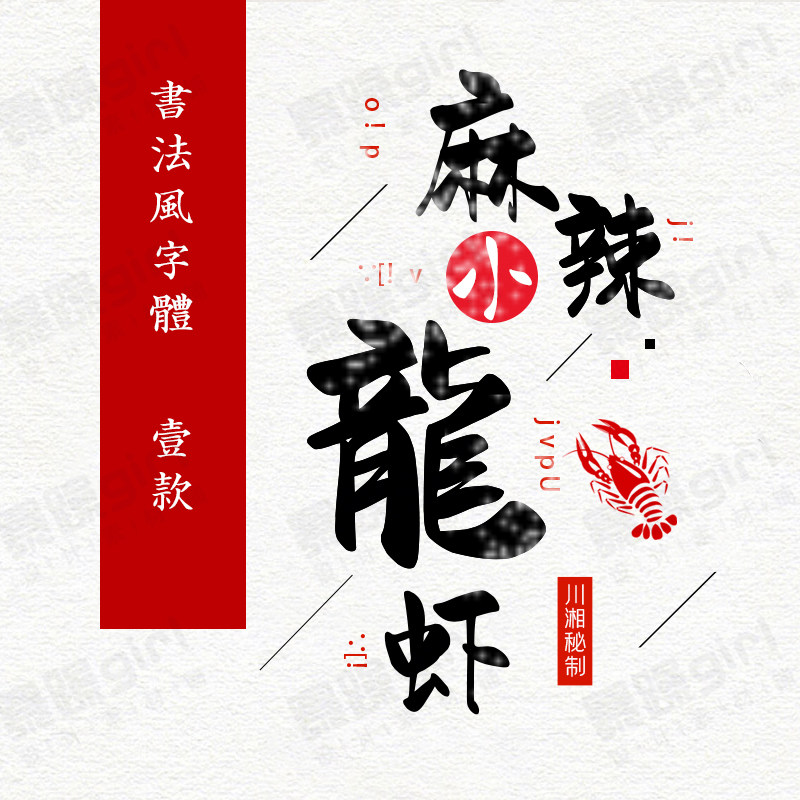 1款古典中式毛笔字体笔触飞白溅墨笔画水墨书法中国风设计ps素材