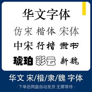 办公常用字体包华文中宋仿宋楷体彩云wrod wps字库office 经典款